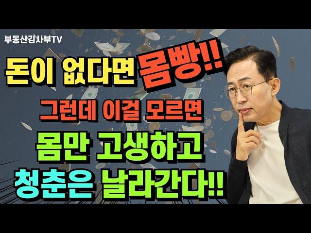 돈이 없다면 몸빵!! 그런데 이걸 모르면 몸만 고생하고 청춘은 날라간다!!