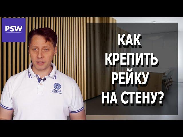 Как крепить рейку к стене. Основные виды рейки.