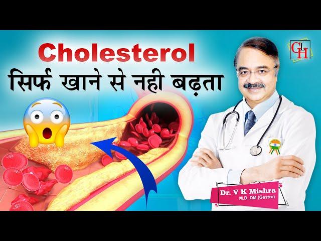 Cholesterol सिर्फ खाने से नहीं बढ़ता || CHOLESTEROL WHAT DO YOU KNOW