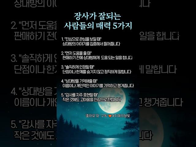 장사가 잘되는 사람들의 매력 5가지 #공감 #좋은글 #지혜