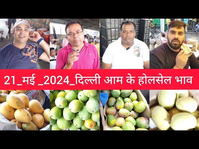 May 21, 2024 दिल्ली  आम के भाव delhi mango market price #mango delhi fruit market #mangomarket