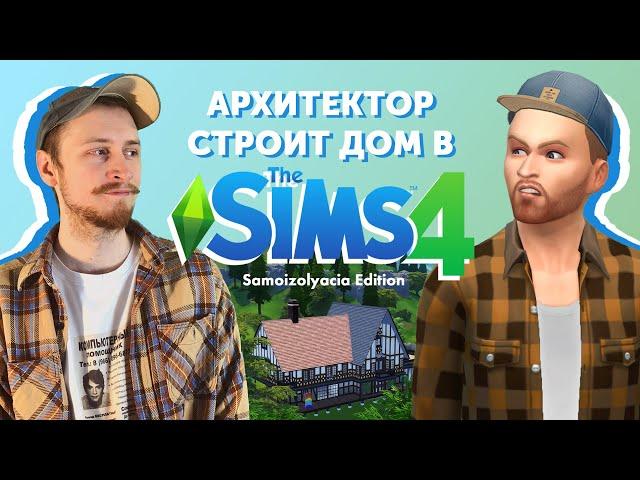 Архитектор первый раз играет в SIMS