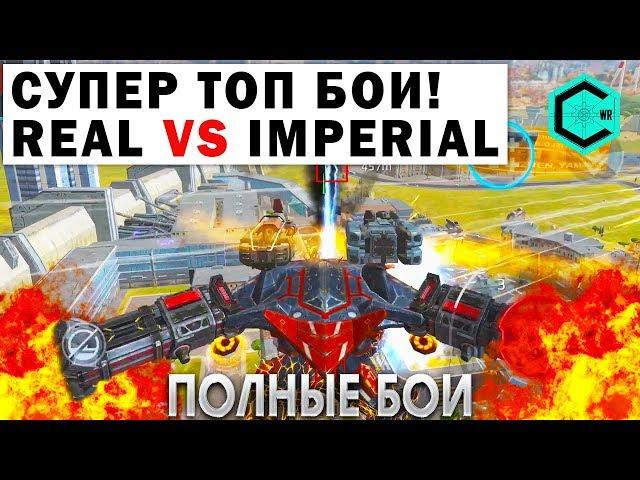 СУПЕР ТОП БОИ! IMP IMPERIAL VS REAL RED ALERT WAR ROBOTS TOP FIGHTS!