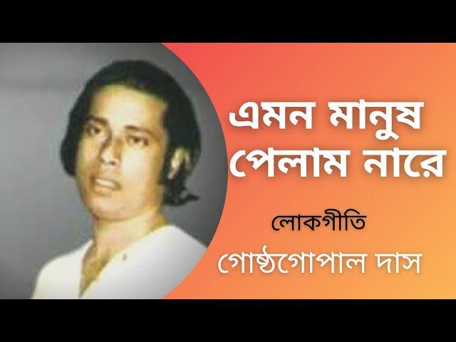 Emon Manush Pelam Nare | Gostho Gopal Das | Lokgeeti |Bengali Song | Bhawaiya Official |