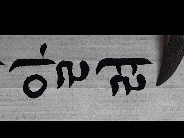 한글서예 궁체정자 정인보 시조중에서 붓글씨calligraphy