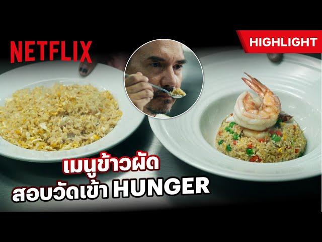 ประชันฝีมือการทำข้าวผัด บททดสอบวัดเข้าฮังเกอร์ - HUNGER | Netflix