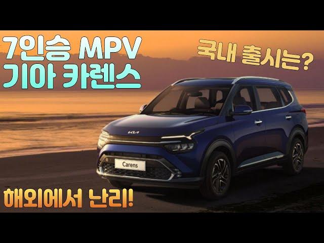 7인승 MPV 기아 카렌스 풀체인지! 국내 출시는?