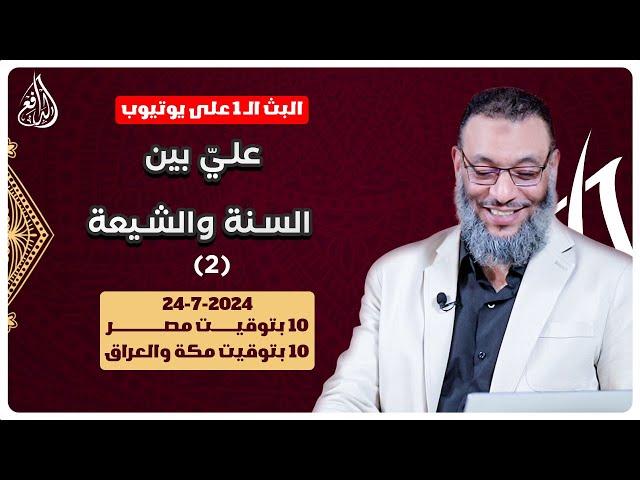 وليد إسماعيل | الدافع | 791 | عليّ بين السنة والشيعة (2)