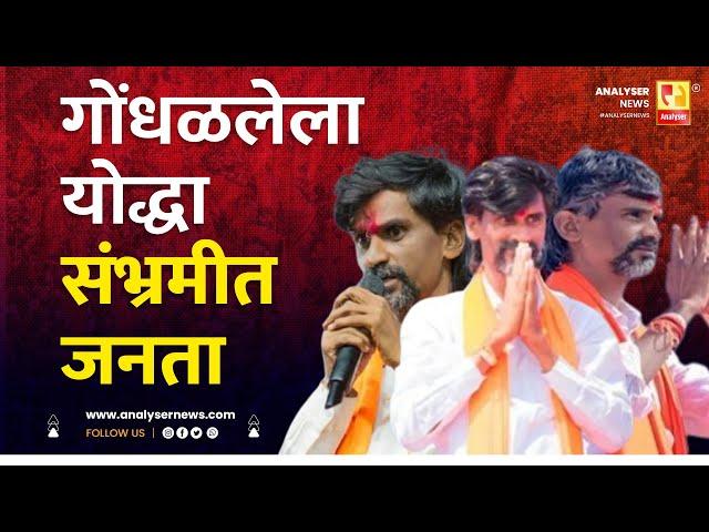 गोंधळलेला योद्धा संभ्रमीत जनता | Sushil Kulkarni | Analyser | Manoj Jarange | Maratha Aarakshan