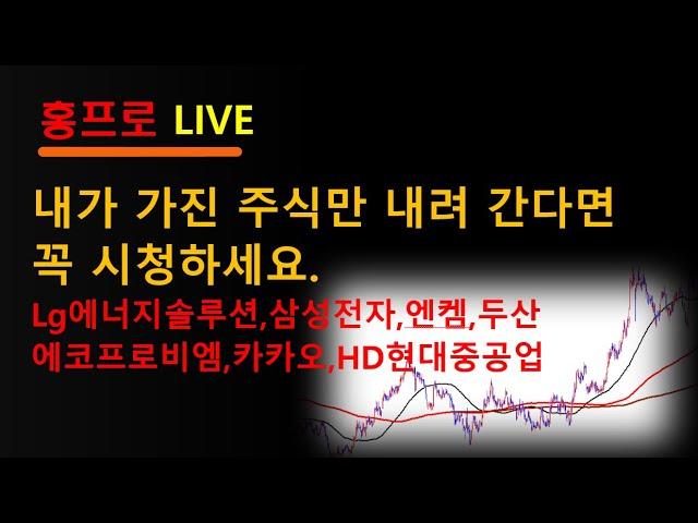내가 가진 주식만 내려간다면 꼭 시청하세요#주식투자 #한미반도체#hd현대중공업 #sk하이닉스 #lg에너지솔루션 #엔켐#에코프로 #금양#한화에어로스페이스#키움증권