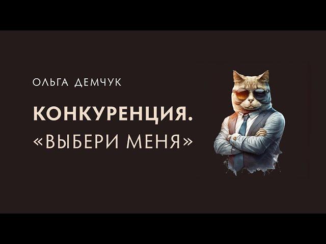"Конкуренция."Выбери меня". Надо ли быть лучшим? Противостояние.