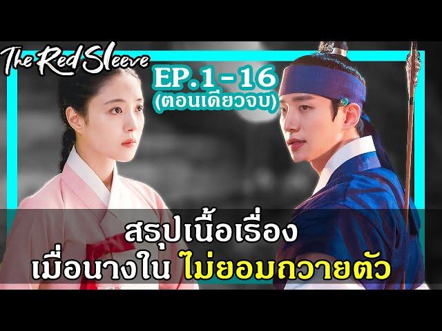 (สรุปเนื้อเรื่อง) เมื่อนางในไม่ยอมถวายตัว (EP.1-16จบ)