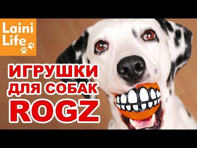 Игрушки для собак ROGZ | HAUL