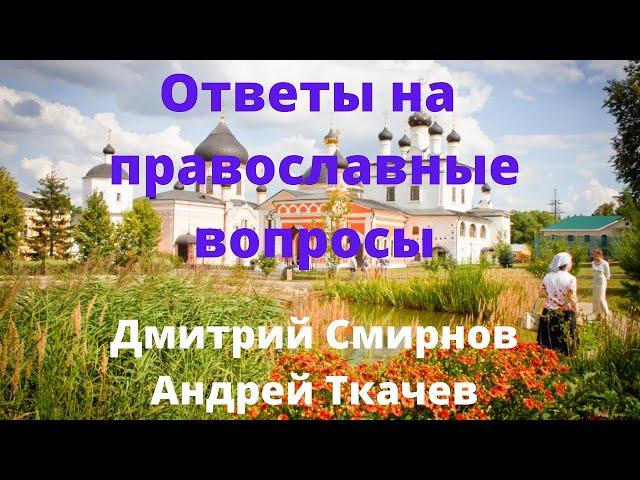 Протоиерей Дмитрий Смирнов и Андрей Ткачев.  Ответы на разные вопросы