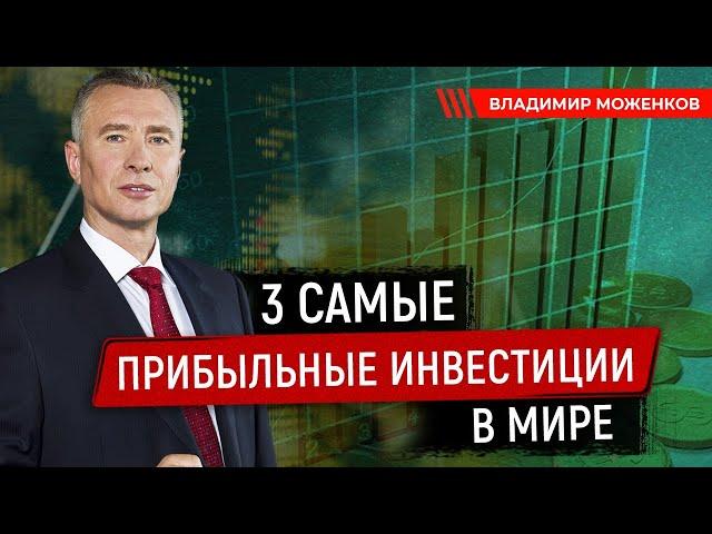 3 САМЫЕ ПРИБЫЛЬНЫЕ ИНВЕСТИЦИИ В МИРЕ