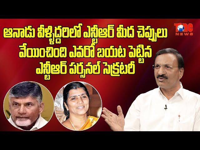 Sr NTR Personal Secretary Gopalam Vidya Sagar Interview | CBN, Lakshmi Parvathi, Nadendla Bhaskar