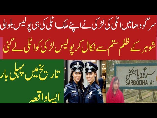 HELP ME - Italy Police ne Sargodha ki Larki ko Italy bulaa lya - Larki ki Suni gyee - Complete Stor.