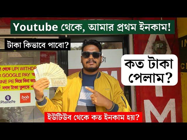  আমার ইউটিউবের প্রথম ইনকাম || ইউটিউব চ্যানেল থেকে কেমন ইনকাম হয়? My Youtube 1st Payment of 2025