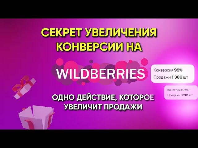 Как увеличить конверсию карточки товара на Вайлдберриз и обойти конкурентов?