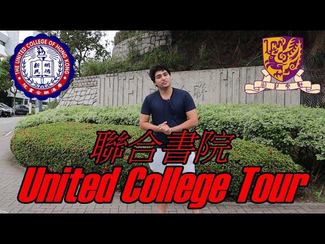 FULL United College Walking Tour - Chinese University of Hong Kong | 聯合書院導覽團完整版 - 香港中文大學