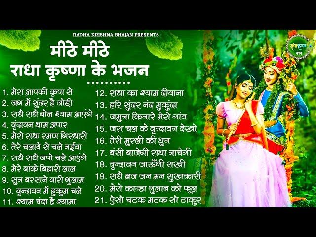 मीठे मीठे कृष्णा जी के सुपरहिट भजन | Krishna Ji ke Bhajan | Radha Krishna Bhajan | Shyam bhajan