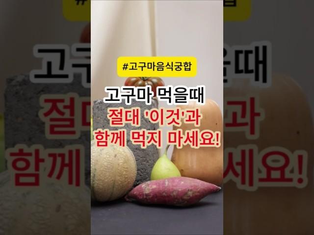 고구마 먹을때 절대 '이것'과 함께 먹지 마세요!!  #건강 #건강정보