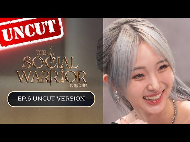 The Social Warrior สมรภูมิโซเชียล : EP.6 (Uncut Version)