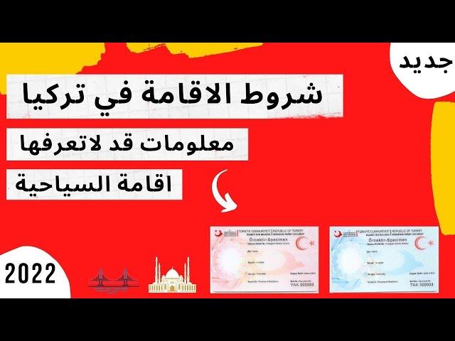 الاقامة السياحية في تركيا-الأوراق المطلوبة لتجديد الإقامة السياحية في تركيا-تجديد الإقامة تركيا 2021