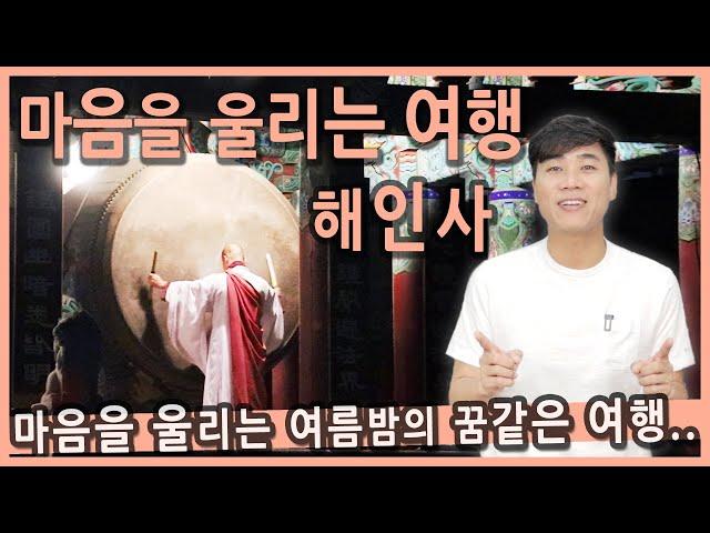 [Talk] 마음을 울리는 여름밤의 꿈같은 여행. 경남 합천 해인사 새벽예불 / 해인사법고 소리, 한국의 소리, 합천여행, 경남여행지, 경상남도여행지, 국내여행지추천