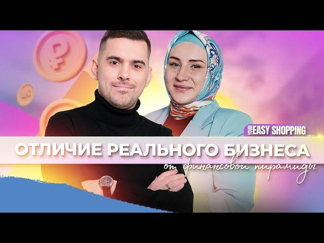 Отличие реального бизнеса от финансовой пирамиды | Алексей Гумаров | Айгуль Низамова.