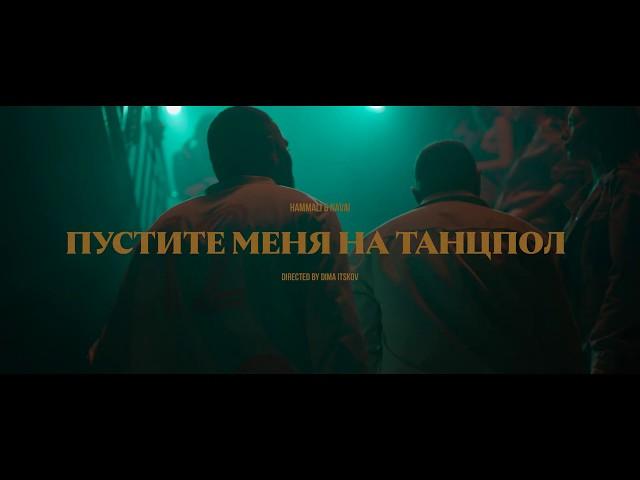 HammAli & Navai - Пустите меня на танцпол (official video)