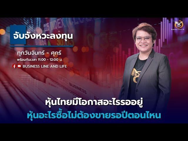 Live สด : Business Line & Life Channel 18-11-67 ช่วงจับจังหวะลงทุน