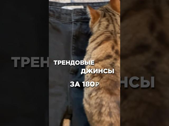 Трендовые джинсы за 180 рублей. #стилист #тренды #мода #style #лайфхаки #обзор #шопинг #2024 #стиль