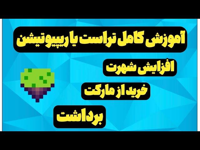 آموزش کامل افزایش شهرت یا تراست (reputation) انجام کوئست های بازی pixels