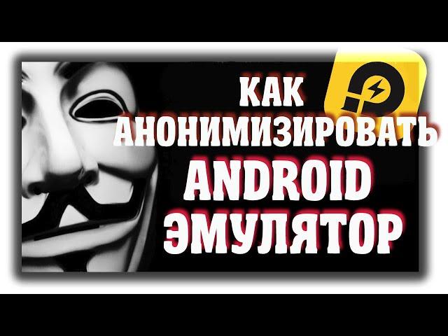 Как анонимизировать андроид эмулятор