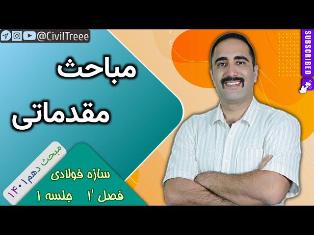 آموزش مبحث دهم 1401 -  فصل '1: الزامات عمومی و مصالح / جلسه 1: اصول طراحی سازه فولادی