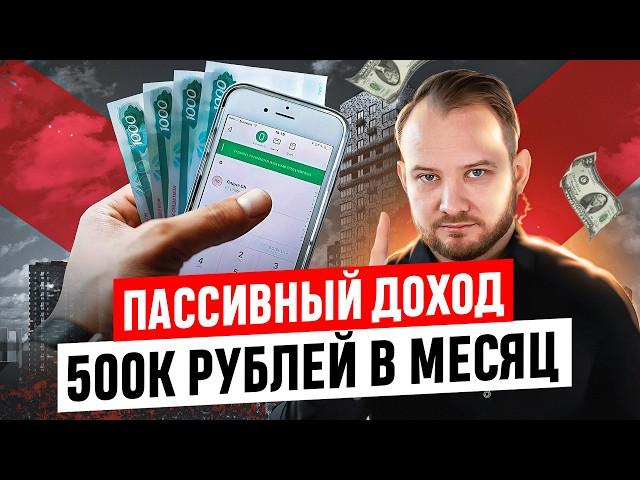  Как создать пассивный доход от НЕДВИЖИМОСТИ? Пошаговый план 