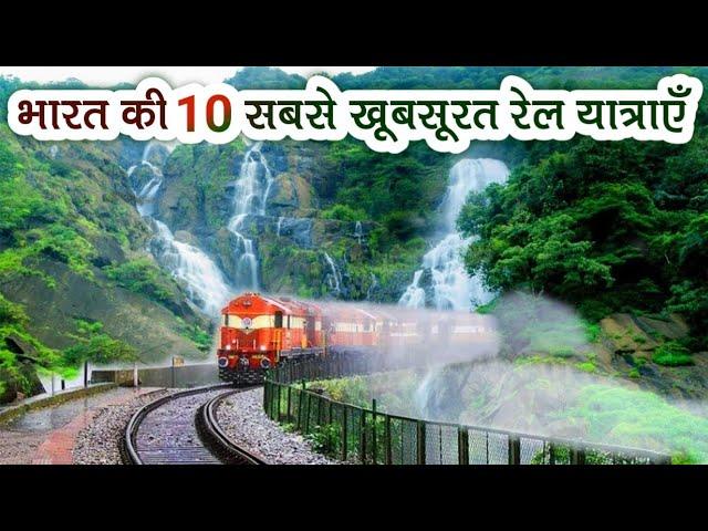 Top 10 Most Beautiful Railway Routes In India | भारत की 10 सबसे खूबसूरत रेल यात्राएँ