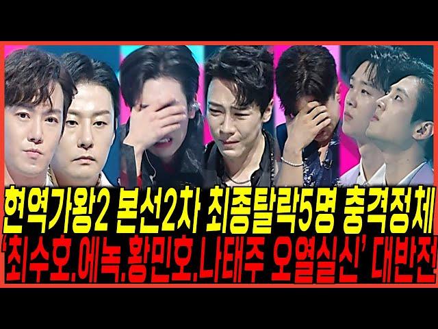 현역가왕2 6회 예고, 트리오전 에이스전 "최종 탈락자 5명 충격정체" 밝혀졌다 / 에녹,최수호,나태주,황민호까지 "폭풍오열사태" 난리난이유