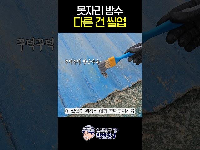 못자리 방수 다른 건 씰업 #셀프방수