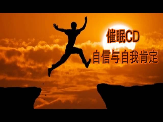 催眠CD—自信与自我肯定（增强信心与乐观积极）