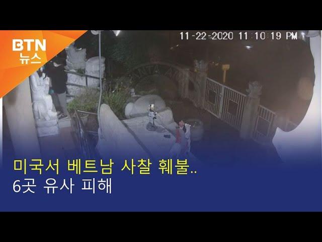 [BTN뉴스] 미국서 베트남 사찰 훼불..6곳 유사 피해