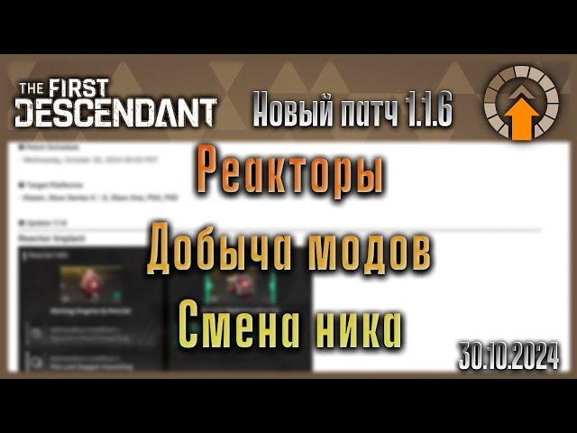 1.1.6. Новая оборона, проблемные моды легче получить, Реакторы. The First Descendant.