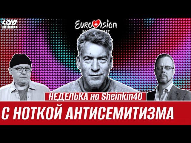 Артемий Троицкий: про политику в Евровидение, жюри и трагедию Юваль Рафаэль