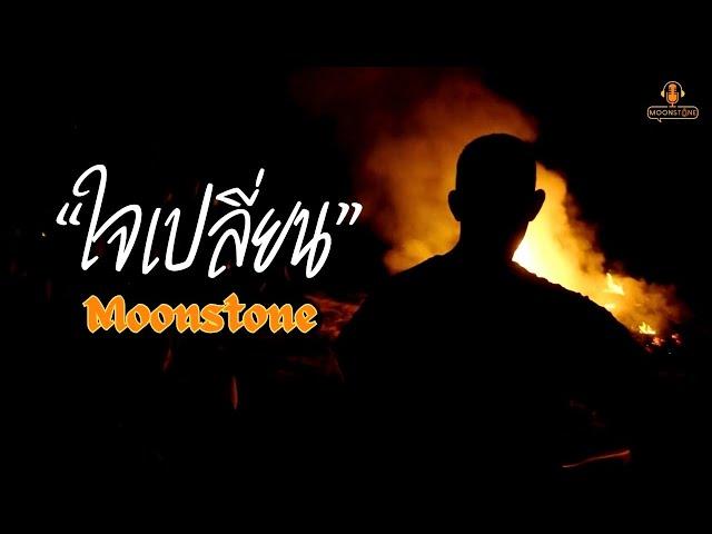 เพลง ใจเปลี่ยน - Moonstone (Official MV)