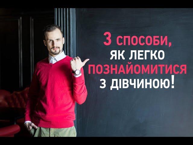 3 працюючих способи, як познайомитися з дівчиною