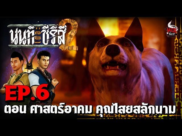 นนท์เดอะซีรีส์ ภาค 2 | EP.6 ตอน ศาสตร์อาคม คุณไสยสลักนาม