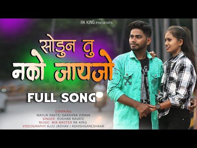 Mala Sodun Tu Nako Jayjo ( Full Song ) RK King / Roshan Ravte