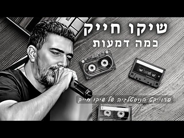 שיקו חייק כמה דמעות