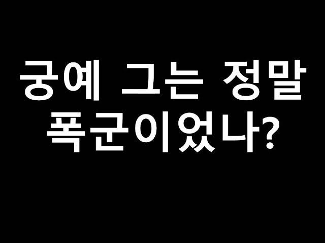 궁예 그는 정말 폭군이었나
